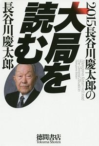 長谷川慶太郎の大局を読む　２０１５