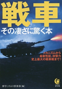 戦車　その凄さに驚く本