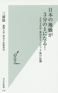 日本の地価が３分の１になる！