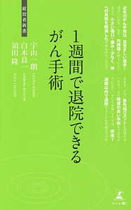 １週間で退院できるがん手術