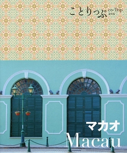 ことりっぷ＜海外版＞　マカオ＜２版＞