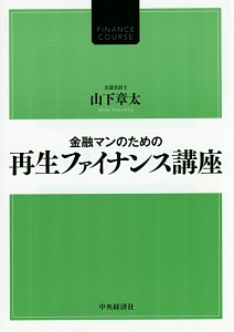 金融マンのためのエクイティ・ファイナンス講座/山下章太 - 販売書籍