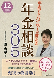 年金アドバイザーが答える　年金相談３０５＜１２訂版＞