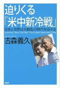 迫りくる「米中新冷戦」