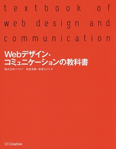 Ｗｅｂデザイン・コミュニケーションの教科書