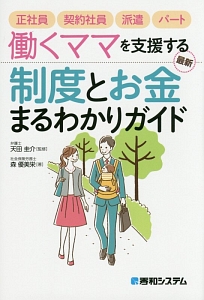 働くママを支援する　最新・制度とお金まるわかりガイド