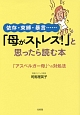 「母がストレス！」と思ったら読む本　依存・束縛・暴言……