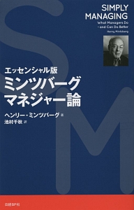 ミンツバーグマネジャー論<エッセンシャル版>