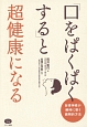 「口をぱくぱくする」と超健康になる