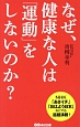 なぜ、健康な人は「運動」をしないのか？