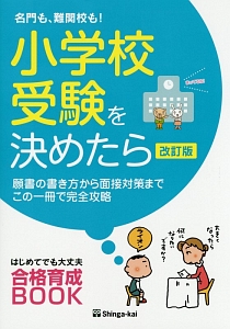 小学校受験を決めたら　名門も、難関校も！＜改訂版＞