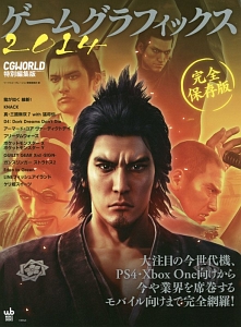 ゲームグラフィックス<完全保存版> 2014
