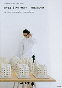 藤村龍至／プロトタイピング－模型とつぶやき　現代建築家コンセプトシリーズ１９