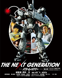 THE NEXT GENERATION パトレイバー／第4章/真野恵里菜 本・漫画やDVD
