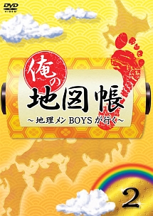 俺の地図帳～地理メンＢＯＹＳが行く～　２