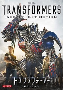 トランスフォーマー/ロストエイジ
