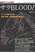 サラＢＬＯＯＤ！　古今東西を取り扱う血統愛好家必読の一冊