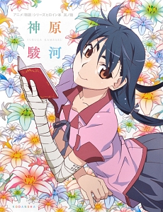 アニメ〈物語〉シリーズヒロイン本 神原駿河（6）/講談社BOX - 販売