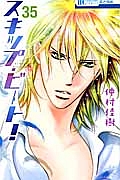 スキップ・ビート!（35）