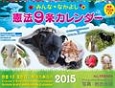 みんな・なかよし　憲法9条カレンダー　2015