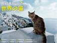 岩合光昭　世界の猫　カレンダー　2015