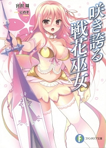 咲き誇る戦花巫女-フィオーラ-