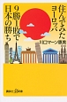 住んでみたヨーロッパ　9勝1敗で日本の勝ち