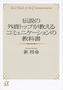 伝説の外資トップが教えるコミュニケーションの教科書