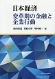 日本経済　変革期の金融と企業行動