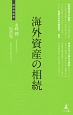 海外資産の相続