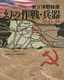米ソ冷戦秘録　幻の作戦・兵器1945－1991