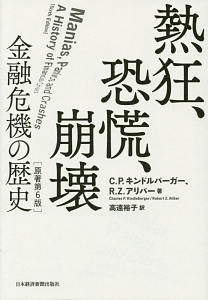 熱狂、恐慌、崩壊＜原著第６版＞