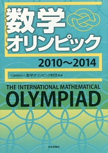 数学オリンピック　２０１０～２０１４
