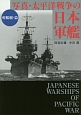 写真・太平洋戦争の日本軍艦　軽艦艇・篇