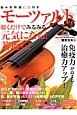 モーツァルトを聴くだけでみるみる元気になる！若返る！