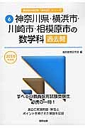 神奈川県・横浜市・川崎市・相模原市の数学科 過去問 2016