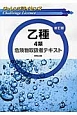 乙種4類　危険物取扱者テキスト＜新訂版＞