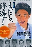 まいにち、修造! 日めくりカレンダー 2015