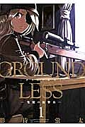 GROUNDLESS 隻眼の狙撃兵（1）/影待蛍太 - レンタルコミック｜TSUTAYA