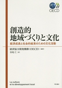 創造的地域づくりと文化