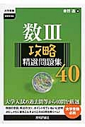 数３　攻略精選問題集４０