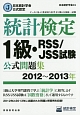 統計検定　1級　RSS／JSS試験　公式問題集　2012〜2013
