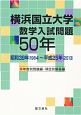 横浜国立大学数学入試問題50年　昭和39年（1964）〜平成25年（2013）
