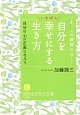 自分をいちばん幸せにする生き方　いま、この瞬間から