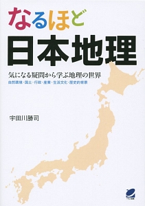なるほど日本地理 気になる疑問から学ぶ地理の世界