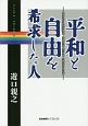 平和と自由を希求した人