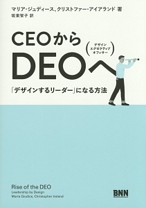CEOからDEOへ