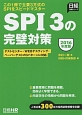 SPI3の完璧対策　2016