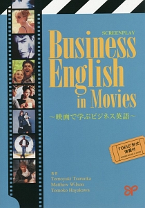 Business English in Movies~映画で学ぶビジネス英語~