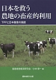日本を救う農地の畜産的利用